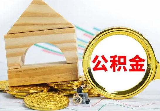 龙岩个人怎么公积金取（如何取个人公积金账户资金）